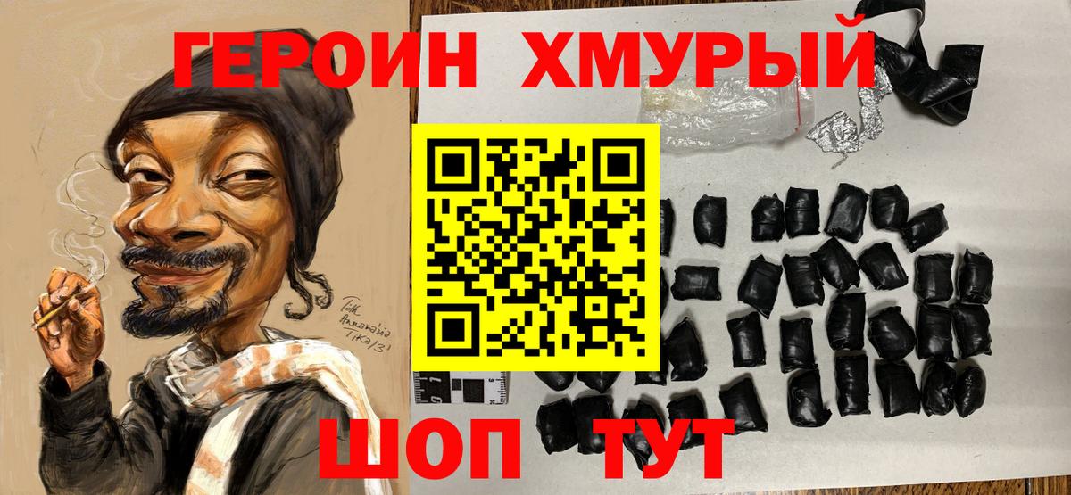 ГЕРОИН хмурый Ефремов